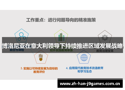 博洛尼亚在意大利领导下持续推进区域发展战略 博洛尼亚在意大利领导下持续推进区域发展战略