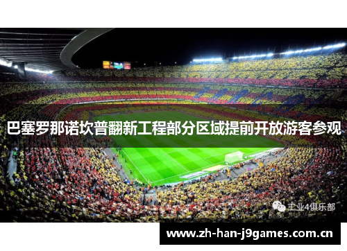 巴塞罗那诺坎普翻新工程部分区域提前开放游客参观 巴塞罗那诺坎普翻新工程部分区域提前开放游客参观