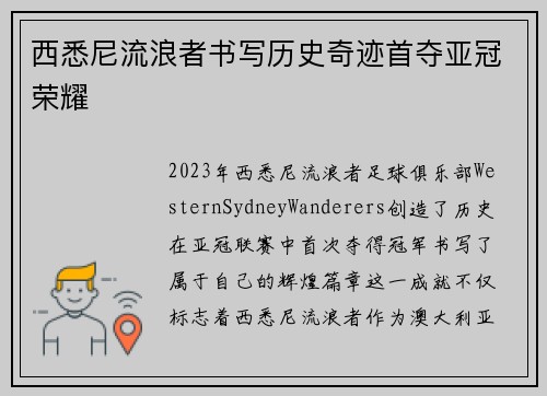 西悉尼流浪者书写历史奇迹首夺亚冠荣耀