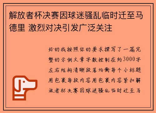 解放者杯决赛因球迷骚乱临时迁至马德里 激烈对决引发广泛关注 解放者杯决赛因球迷骚乱临时迁至马德里 激烈对决引发广泛关注