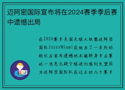 迈阿密国际宣布将在2024赛季季后赛中遗憾出局 迈阿密国际宣布将在2024赛季季后赛中遗憾出局