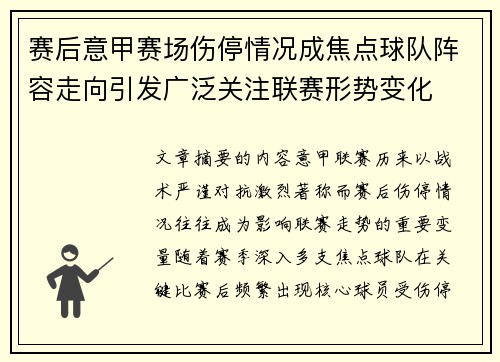 赛后意甲赛场伤停情况成焦点球队阵容走向引发广泛关注联赛形势变化 赛后意甲赛场伤停情况成焦点球队阵容走向引发广泛关注联赛形势变化