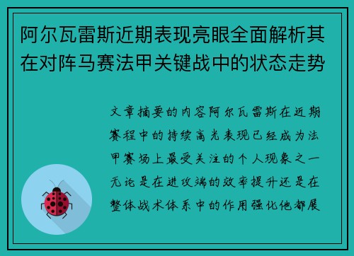 阿尔瓦雷斯近期表现亮眼全面解析其在对阵马赛法甲关键战中的状态走势 阿尔瓦雷斯近期表现亮眼全面解析其在对阵马赛法甲关键战中的状态走势