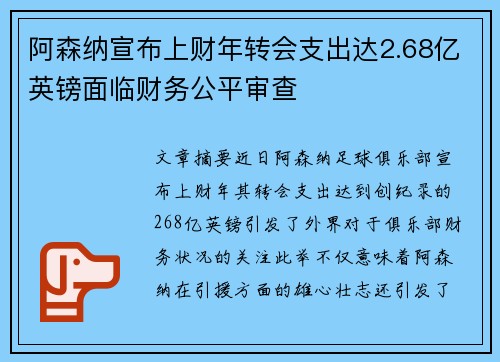 阿森纳宣布上财年转会支出达2.68亿英镑面临财务公平审查 阿森纳宣布上财年转会支出达2.68亿英镑面临财务公平审查