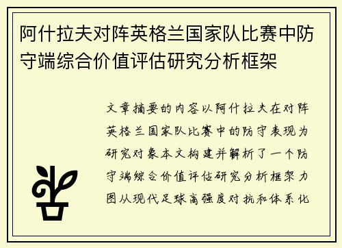 阿什拉夫对阵英格兰国家队比赛中防守端综合价值评估研究分析框架 阿什拉夫对阵英格兰国家队比赛中防守端综合价值评估研究分析框架
