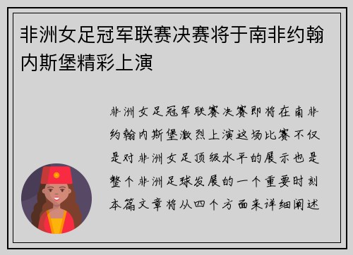 非洲女足冠军联赛决赛将于南非约翰内斯堡精彩上演 非洲女足冠军联赛决赛将于南非约翰内斯堡精彩上演