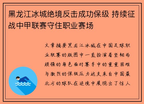 黑龙江冰城绝境反击成功保级 持续征战中甲联赛守住职业赛场 黑龙江冰城绝境反击成功保级 持续征战中甲联赛守住职业赛场