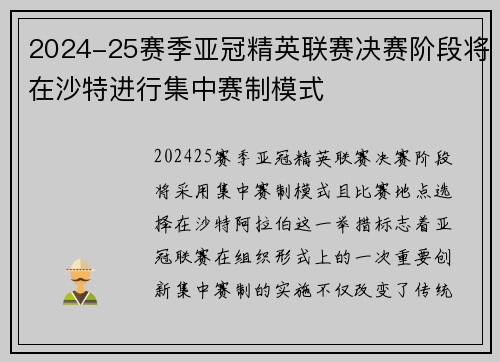 2024-25赛季亚冠精英联赛决赛阶段将在沙特进行集中赛制模式 2024-25赛季亚冠精英联赛决赛阶段将在沙特进行集中赛制模式