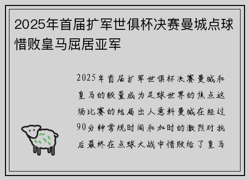 2025年首届扩军世俱杯决赛曼城点球惜败皇马屈居亚军 2025年首届扩军世俱杯决赛曼城点球惜败皇马屈居亚军