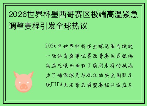2026世界杯墨西哥赛区极端高温紧急调整赛程引发全球热议 2026世界杯墨西哥赛区极端高温紧急调整赛程引发全球热议