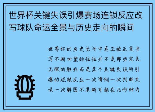 世界杯关键失误引爆赛场连锁反应改写球队命运全景与历史走向的瞬间 世界杯关键失误引爆赛场连锁反应改写球队命运全景与历史走向的瞬间