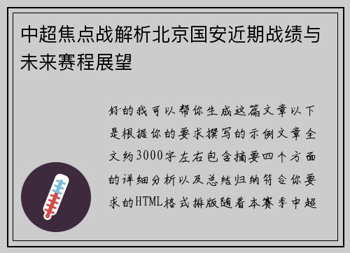 中超焦点战解析北京国安近期战绩与未来赛程展望 中超焦点战解析北京国安近期战绩与未来赛程展望