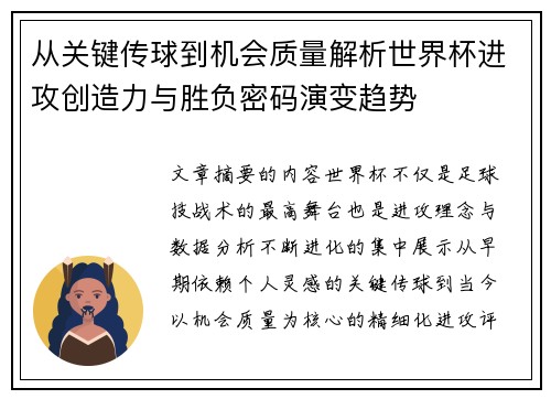从关键传球到机会质量解析世界杯进攻创造力与胜负密码演变趋势 从关键传球到机会质量解析世界杯进攻创造力与胜负密码演变趋势