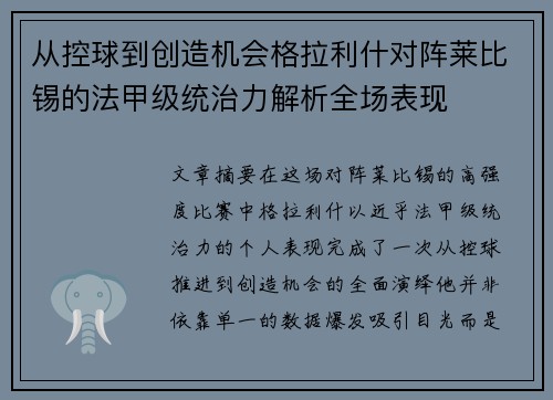 从控球到创造机会格拉利什对阵莱比锡的法甲级统治力解析全场表现 从控球到创造机会格拉利什对阵莱比锡的法甲级统治力解析全场表现
