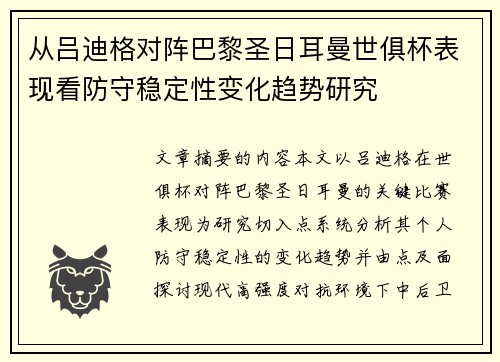 从吕迪格对阵巴黎圣日耳曼世俱杯表现看防守稳定性变化趋势研究 从吕迪格对阵巴黎圣日耳曼世俱杯表现看防守稳定性变化趋势研究