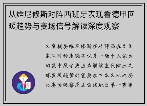 从维尼修斯对阵西班牙表现看德甲回暖趋势与赛场信号解读深度观察 从维尼修斯对阵西班牙表现看德甲回暖趋势与赛场信号解读深度观察
