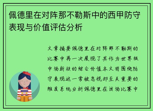 佩德里在对阵那不勒斯中的西甲防守表现与价值评估分析 佩德里在对阵那不勒斯中的西甲防守表现与价值评估分析