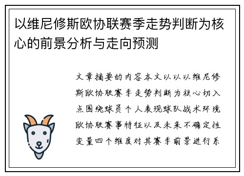 以维尼修斯欧协联赛季走势判断为核心的前景分析与走向预测 以维尼修斯欧协联赛季走势判断为核心的前景分析与走向预测