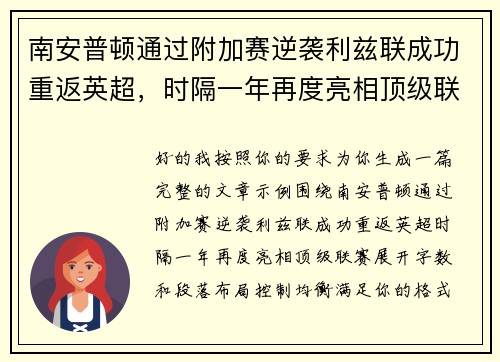 南安普顿通过附加赛逆袭利兹联成功重返英超,时隔一年再度亮相顶级联赛 南安普顿通过附加赛逆袭利兹联成功重返英超,时隔一年再度亮相顶级联赛
