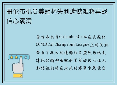 哥伦布机员美冠杯失利遗憾难释再战信心满满 哥伦布机员美冠杯失利遗憾难释再战信心满满