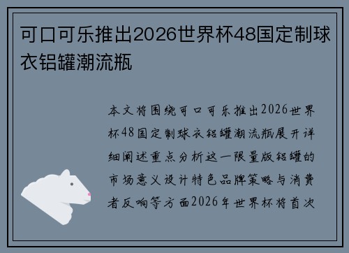 可口可乐推出2026世界杯48国定制球衣铝罐潮流瓶 可口可乐推出2026世界杯48国定制球衣铝罐潮流瓶