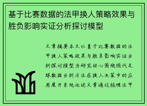 基于比赛数据的法甲换人策略效果与胜负影响实证分析探讨模型 基于比赛数据的法甲换人策略效果与胜负影响实证分析探讨模型