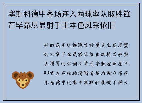 塞斯科德甲客场连入两球率队取胜锋芒毕露尽显射手王本色风采依旧 塞斯科德甲客场连入两球率队取胜锋芒毕露尽显射手王本色风采依旧