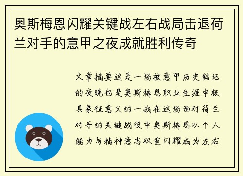 奥斯梅恩闪耀关键战左右战局击退荷兰对手的意甲之夜成就胜利传奇