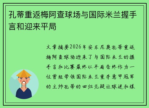 孔蒂重返梅阿查球场与国际米兰握手言和迎来平局 孔蒂重返梅阿查球场与国际米兰握手言和迎来平局