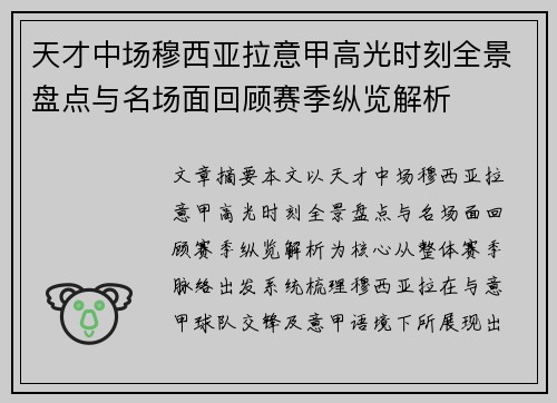 天才中场穆西亚拉意甲高光时刻全景盘点与名场面回顾赛季纵览解析 天才中场穆西亚拉意甲高光时刻全景盘点与名场面回顾赛季纵览解析