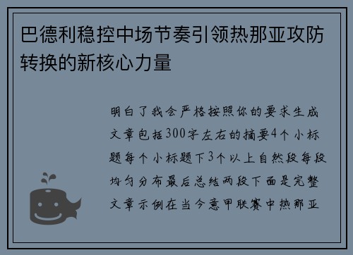 巴德利稳控中场节奏引领热那亚攻防转换的新核心力量 巴德利稳控中场节奏引领热那亚攻防转换的新核心力量