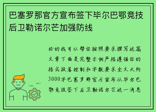 巴塞罗那官方宣布签下毕尔巴鄂竞技后卫勒诺尔芒加强防线 巴塞罗那官方宣布签下毕尔巴鄂竞技后卫勒诺尔芒加强防线