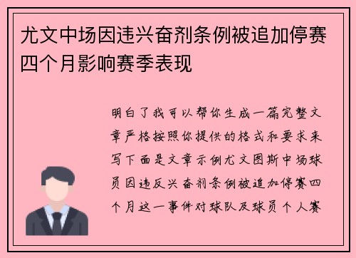 尤文中场因违兴奋剂条例被追加停赛四个月影响赛季表现 尤文中场因违兴奋剂条例被追加停赛四个月影响赛季表现