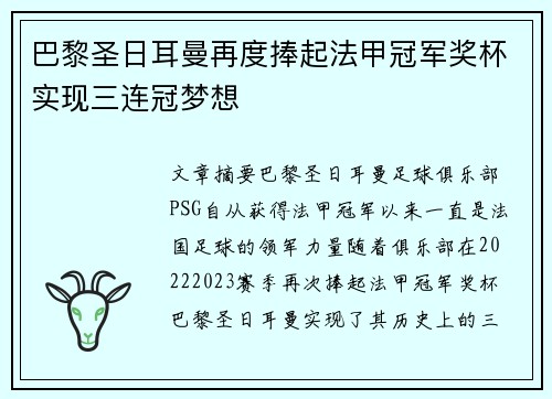 巴黎圣日耳曼再度捧起法甲冠军奖杯实现三连冠梦想 巴黎圣日耳曼再度捧起法甲冠军奖杯实现三连冠梦想