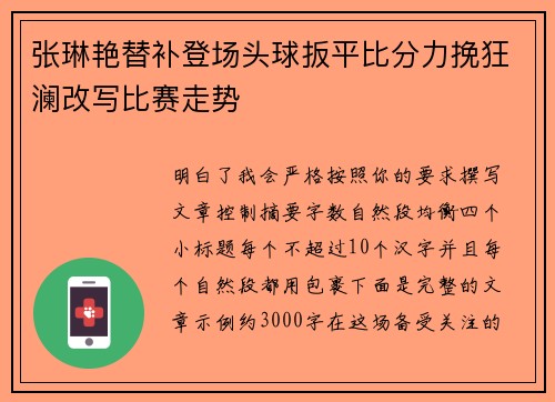 张琳艳替补登场头球扳平比分力挽狂澜改写比赛走势