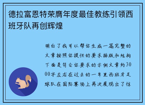 德拉富恩特荣膺年度最佳教练引领西班牙队再创辉煌 德拉富恩特荣膺年度最佳教练引领西班牙队再创辉煌