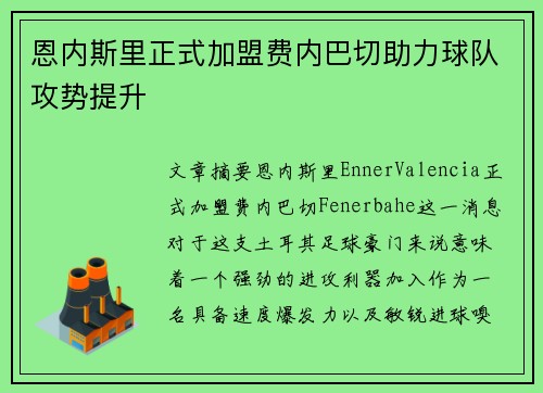 恩内斯里正式加盟费内巴切助力球队攻势提升 恩内斯里正式加盟费内巴切助力球队攻势提升