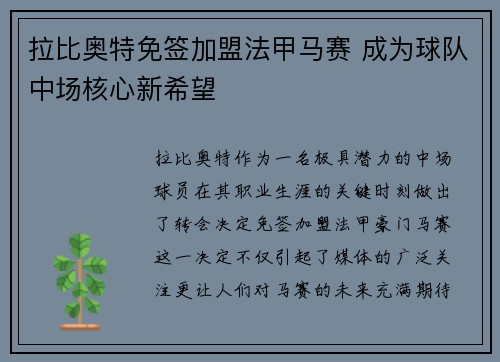 拉比奥特免签加盟法甲马赛 成为球队中场核心新希望