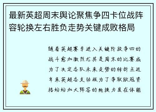 最新英超周末舆论聚焦争四卡位战阵容轮换左右胜负走势关键成败格局 最新英超周末舆论聚焦争四卡位战阵容轮换左右胜负走势关键成败格局
