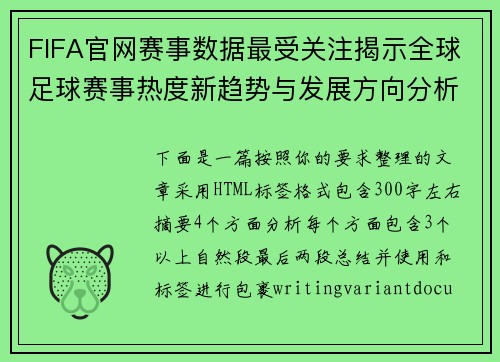 FIFA官网赛事数据最受关注揭示全球足球赛事热度新趋势与发展方向分析 FIFA官网赛事数据最受关注揭示全球足球赛事热度新趋势与发展方向分析