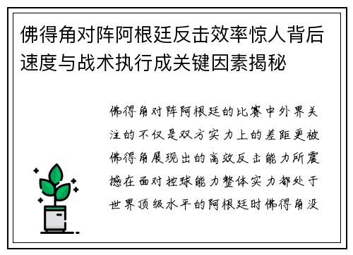 佛得角对阵阿根廷反击效率惊人背后速度与战术执行成关键因素揭秘 佛得角对阵阿根廷反击效率惊人背后速度与战术执行成关键因素揭秘