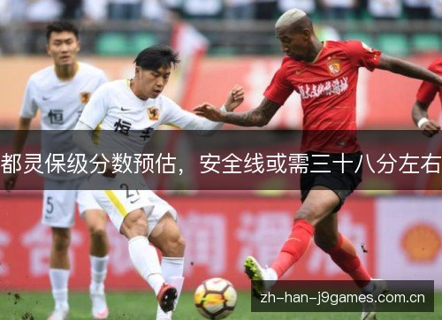 都灵保级分数预估,安全线或需三十八分左右 都灵保级分数预估,安全线或需三十八分左右