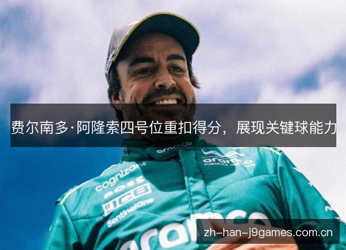费尔南多·阿隆索四号位重扣得分，展现关键球能力